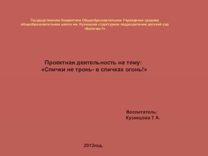 Государственное Бюджетное Общеобразовательное Учреждение средняя общеобразовательная школа им. Кузнецова структурное подразделение детский