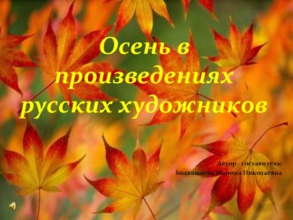 Осень в произведениях русских художников. презентация к уроку по окружающему миру (старшая, подготовительная группа) по теме