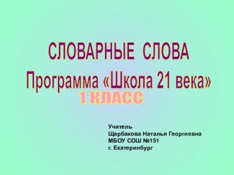 Презентация Словарные слова 1-4 классы программа Школа 21 века презентация к уроку по русскому языку (1 класс)