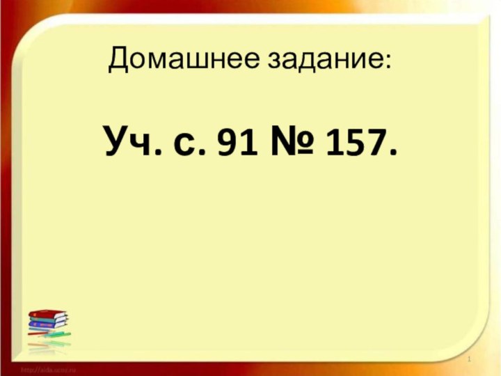 Домашнее задание:Уч. с. 91 № 157.