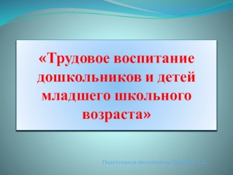 Трудовое воспитание дошкольников и детей младшего школьного возраста материал