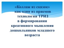 Коллаж из сказок как один из приемов технологии ТРИЗ в формировании креативного мышления дошкольников младшего возраста (презентация опыта работы) презентация