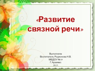 Развитие связной речи презентация к уроку (подготовительная группа)