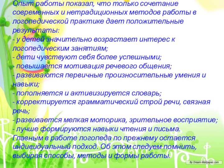 Опыт работы показал, что только сочетание современных и нетрадиционных методов работы в