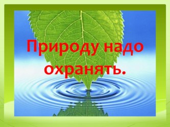 Природу надо охранять презентация к уроку по окружающему миру (старшая группа)