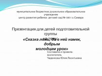 НОД с использованием ИКТ в подготовительной группе Сказка ложь, да в ней намек, добрым молодцам урок план-конспект занятия (подготовительная группа)