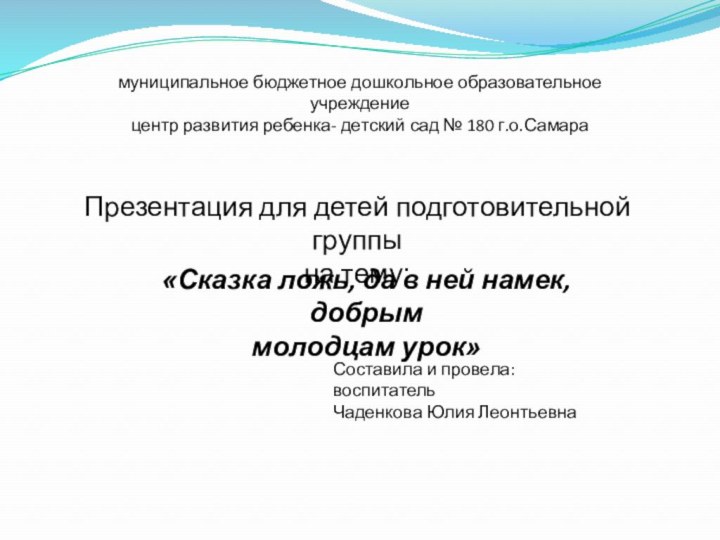 муниципальное бюджетное дошкольное образовательное учреждениецентр развития ребенка- детский сад № 180 г.о.СамараПрезентация