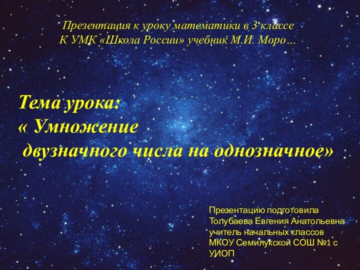 Презентация к уроку математики в 3 классеК УМК «Школа России» учебник М.И.