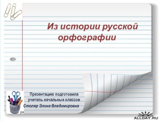 История русской орфографии. презентация к уроку по русскому языку