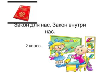 Закон для нас. Закон внутри нас. презентация к уроку (2 класс)