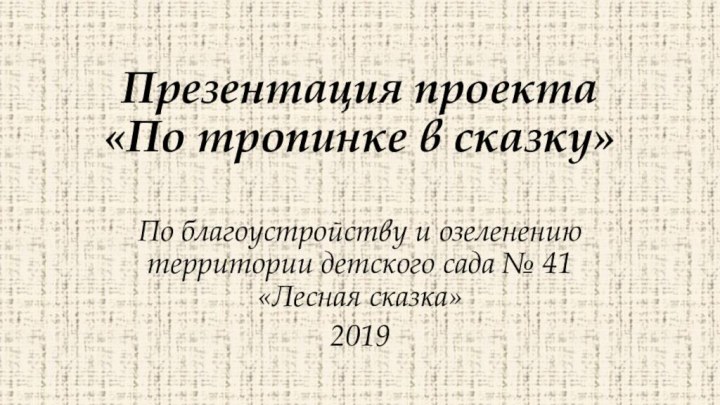 Презентация проекта «По тропинке в сказку» По благоустройству и озеленению территории детского