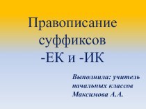 Правописание суффиксов -ек и -ик. Русский язык 3 класс презентация к уроку по русскому языку (3 класс)