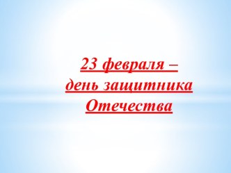 23 февраля –день защитника Отечества презентация к уроку по окружающему миру (младшая группа)