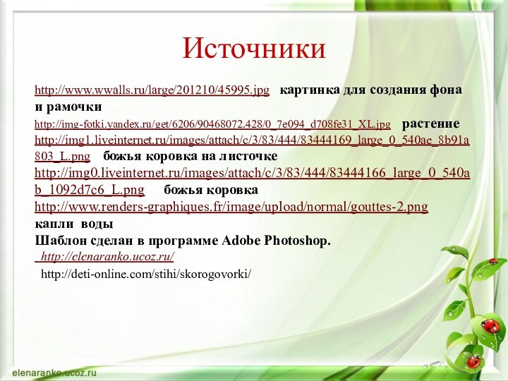 http://www.wwalls.ru/large/201210/45995.jpg  картинка для создания фона и рамочкиhttp://img-fotki.yandex.ru/get/6206/90468072.428/0_7e094_d708fe31_XL.jpg  растениеhttp://img1.liveinternet.ru/images/attach/c/3/83/444/83444169_large_0_540ae_8b91a803_L.png  божья