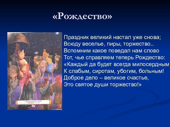 «Рождество»Праздник великий настал уже снова;Всюду веселье, пиры, торжество..Вспомним какое поведал нам словоТот,