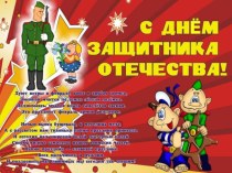 День Защитника Отечества презентация к уроку (старшая группа)