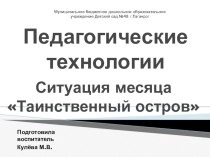 Педагогические технологии Ситуация месяца  Таинственный остров презентация к уроку (старшая группа)