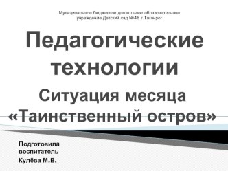 Педагогические технологии Ситуация месяца  Таинственный остров презентация к уроку (старшая группа)