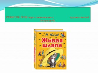 ПРЕЗЕНТАЦИЯ Рассказ Н. Носова Живая шляпа презентация к уроку по развитию речи (старшая группа) по теме