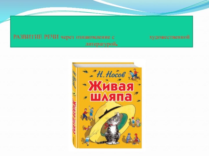 РАЗВИТИЕ РЕЧИ через ознакомление с         художественной литературой.