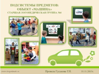 Занятие по ТРИЗ Подсистемы предметов: объект машина материал по окружающему миру по теме