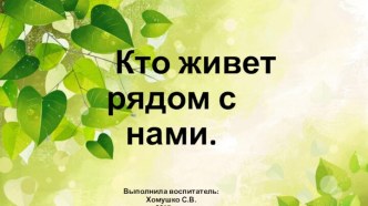 Презентация. Кто живет рядом с нами. презентация к уроку