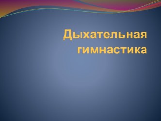 развитие речевого дыхания презентация к уроку по логопедии (старшая группа)