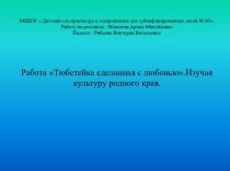 Изучая культуру родного края. Творческая работа Тюбетейка сделанная с любовью. творческая работа учащихся