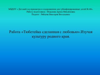 Изучая культуру родного края. Творческая работа Тюбетейка сделанная с любовью. творческая работа учащихся