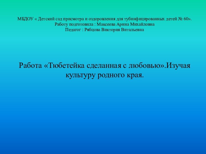 МБДОУ « Детский сад присмотра и оздоровления для тубинфицированных детей № 60».