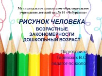 Рисунок человека. Возрастные закономерности у дошкольников консультация