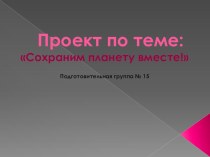 Презентация Сохраним планету вместе (промежуточный результат) презентация к уроку (подготовительная группа)