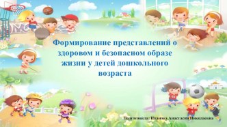 Формирование представлений о здоровом и безопасном образе жизни у детей дошкольного возраста презентация