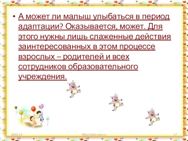 А может ли малыш улыбаться в период адаптации? Оказывается, может. Для этого