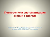 Глагол (обобщение). Русский язык 4 класс методическая разработка по русскому языку (4 класс)