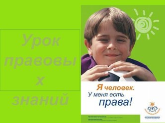 Классный час урок правовых знаний материал