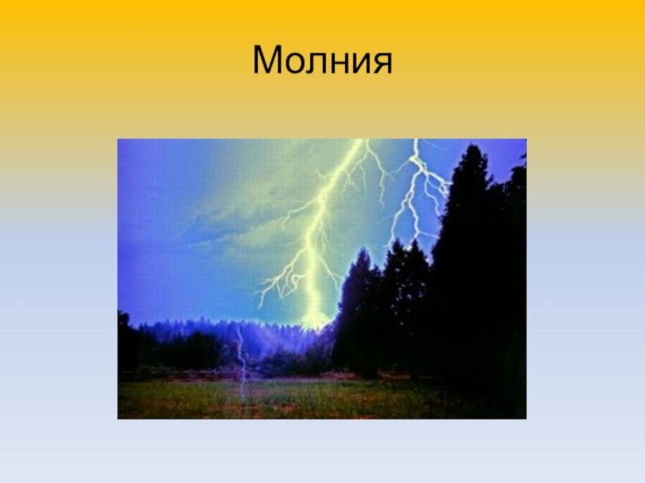 Молния