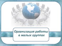 Организация работы в малых группах статья по теме