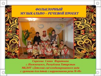 Музыкально-речевой проект