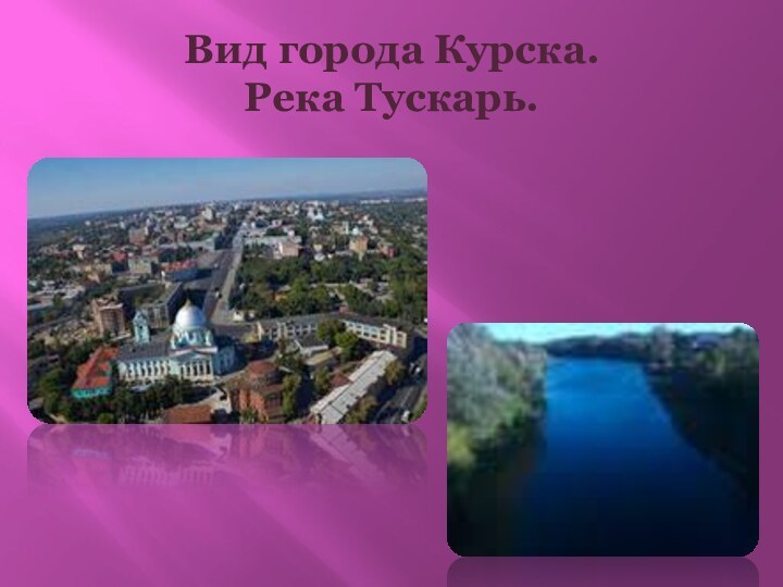 Вид города Курска.         Река Тускарь.