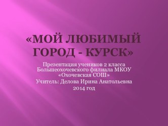 Презентация Мой любимый город - Курск презентация к уроку по окружающему миру (2 класс) по теме