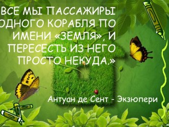 Урок экологии. 2 класс. Презентация. презентация к уроку по окружающему миру (2 класс)