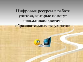 Выступление на педагогическом совете Цифровые ресурсы в работе учителя, которые помогут школьникам достичь образовательных результатов презентация к уроку