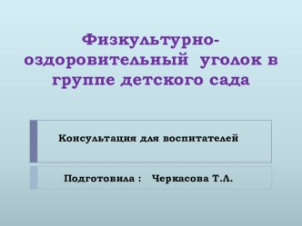 Физкультурно-оздоровительный уголок в группе. консультация по физкультуре по теме