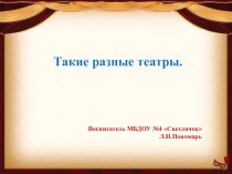 Презентация выставки Такие разные театры презентация к уроку по музыке (старшая группа)