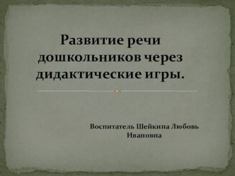 Презентация. Развитие речи дошкольников через дидактические игры. презентация к уроку по развитию речи (старшая группа)