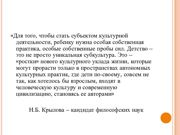 «Для того, чтобы стать субъектом культурной деятельности, ребенку нужна особая собственная практика,