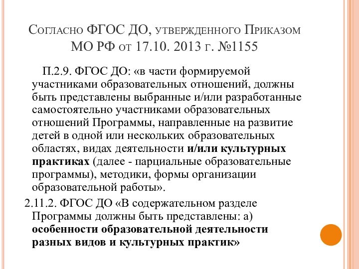 Согласно ФГОС ДО, утвержденного Приказом МО РФ от 17.10. 2013 г. №1155