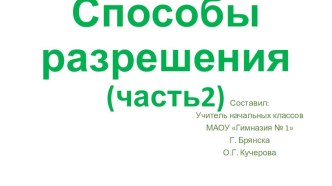 Конфликты: способы разрешения (часть 2) презентация к уроку (3 класс)