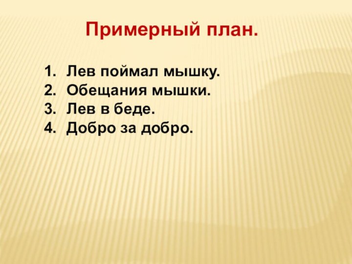 Примерный план. Лев поймал мышку. Обещания мышки. Лев в беде. Добро за добро.